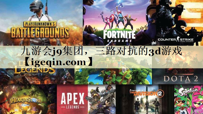 t银河galaxy集团集团，三路对抗的3d游戏