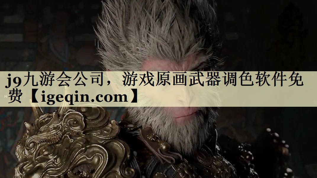 银河galaxy集团公司，游戏原画武器调色软件免费